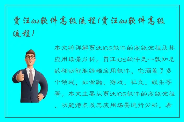 贾汪ios软件高级流程(贾汪ios软件高级流程)