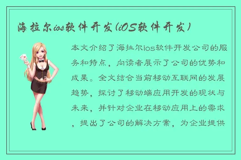 海拉尔ios软件开发(iOS软件开发)