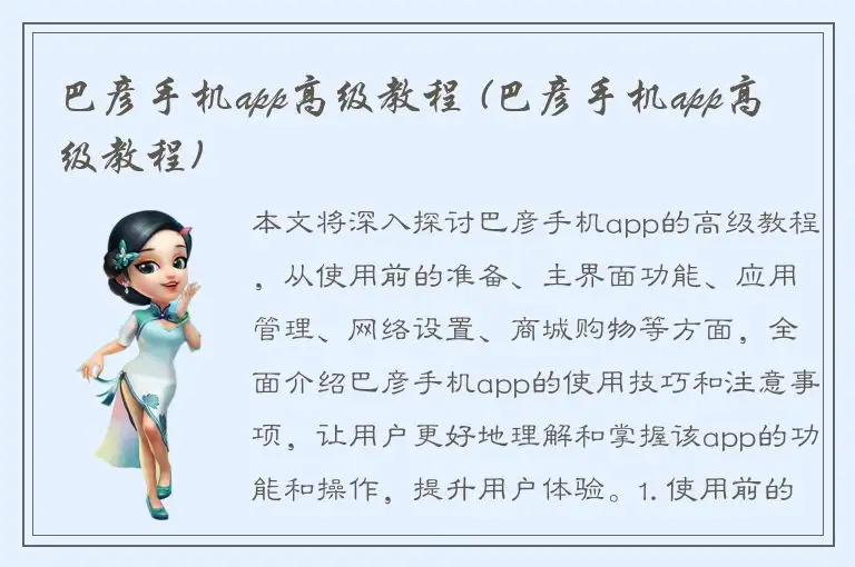 巴彦手机app高级教程 (巴彦手机app高级教程)