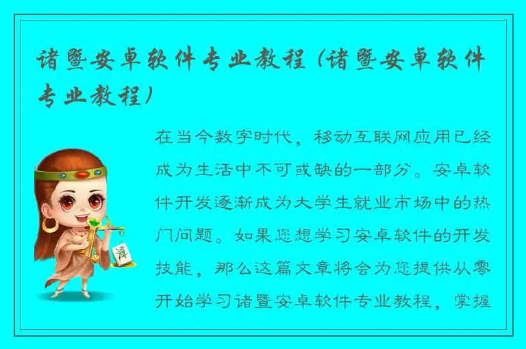 诸暨安卓软件专业教程 (诸暨安卓软件专业教程)