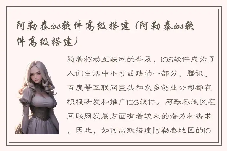 阿勒泰ios软件高级搭建 (阿勒泰ios软件高级搭建)