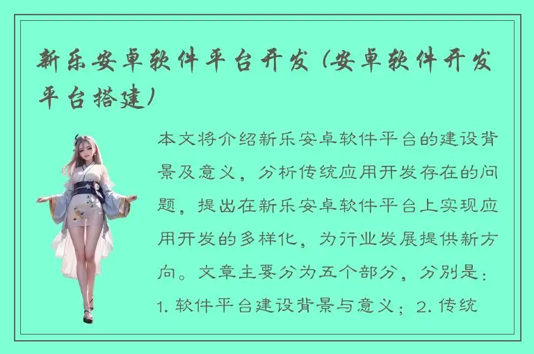 新乐安卓软件平台开发 (安卓软件开发平台搭建)