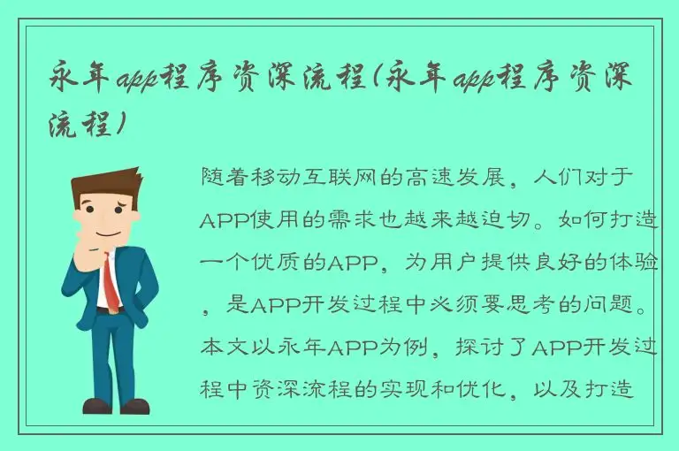 永年app程序资深流程(永年app程序资深流程)