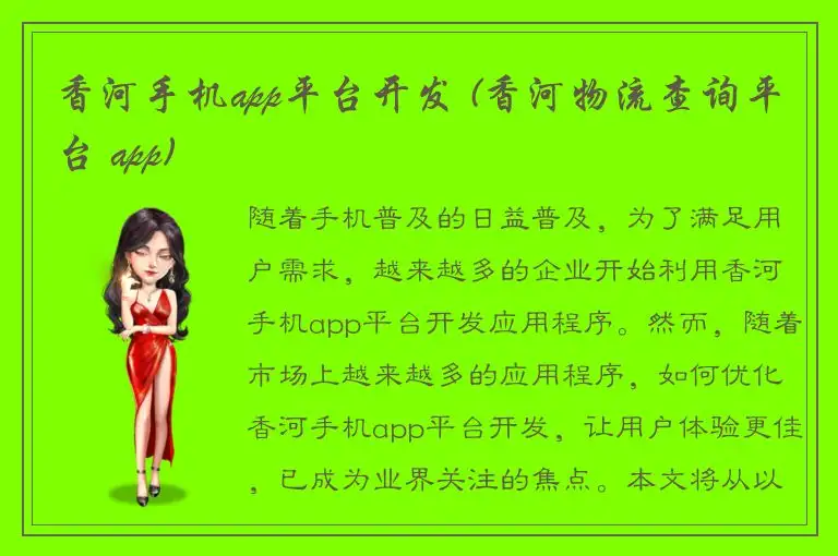 香河手机app平台开发 (香河物流查询平台 app)