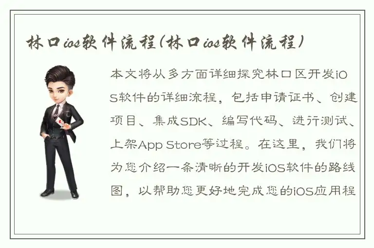 林口ios软件流程(林口ios软件流程)