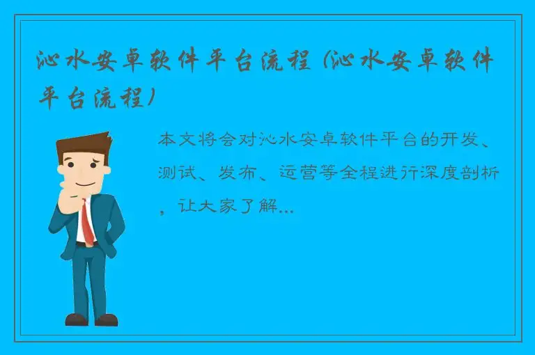 沁水安卓软件平台流程 (沁水安卓软件平台流程)