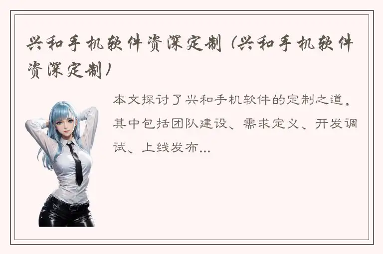 兴和手机软件资深定制 (兴和手机软件资深定制)