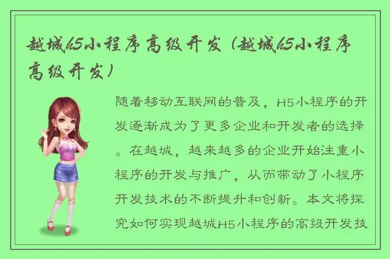 越城h5小程序高级开发 (越城h5小程序高级开发)