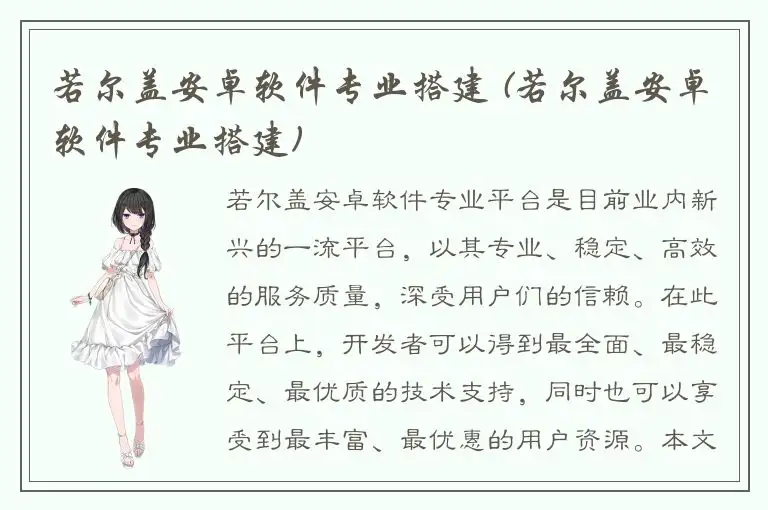 若尔盖安卓软件专业搭建 (若尔盖安卓软件专业搭建)