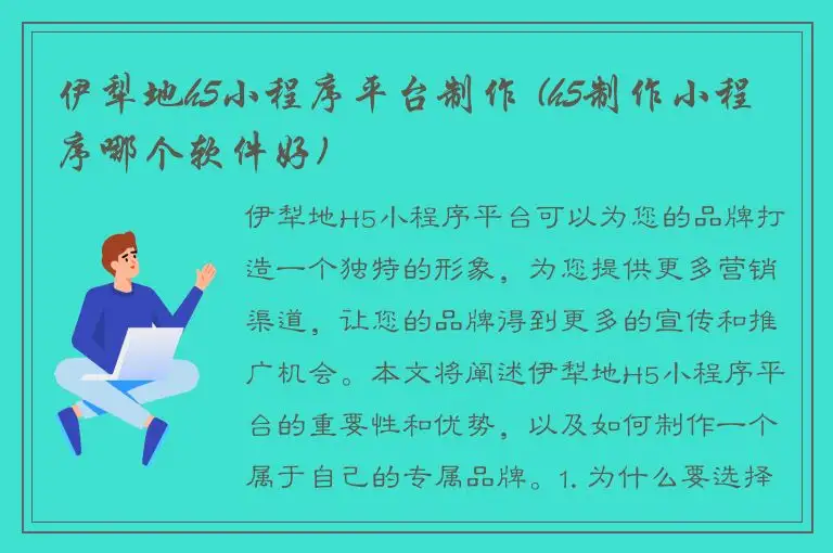 伊犁地h5小程序平台制作 (h5制作小程序哪个软件好)