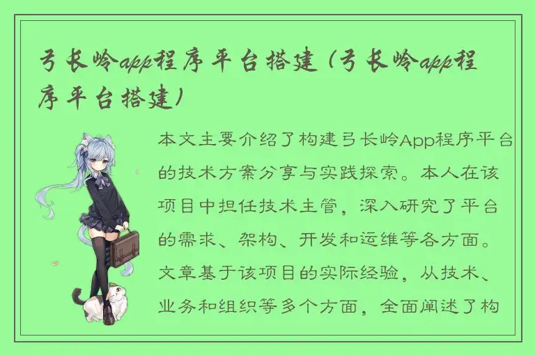 弓长岭app程序平台搭建 (弓长岭app程序平台搭建)