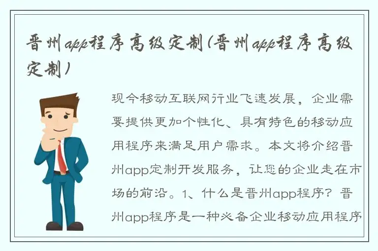 晋州app程序高级定制(晋州app程序高级定制)