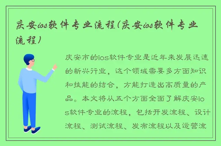 庆安ios软件专业流程(庆安ios软件专业流程)