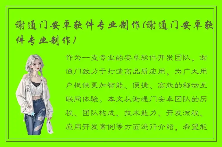 谢通门安卓软件专业制作(谢通门安卓软件专业制作)