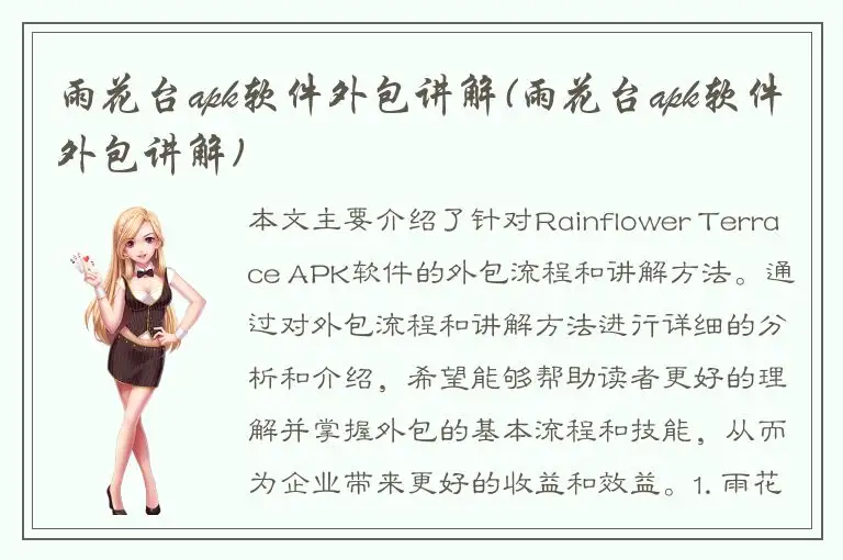 雨花台apk软件外包讲解(雨花台apk软件外包讲解)