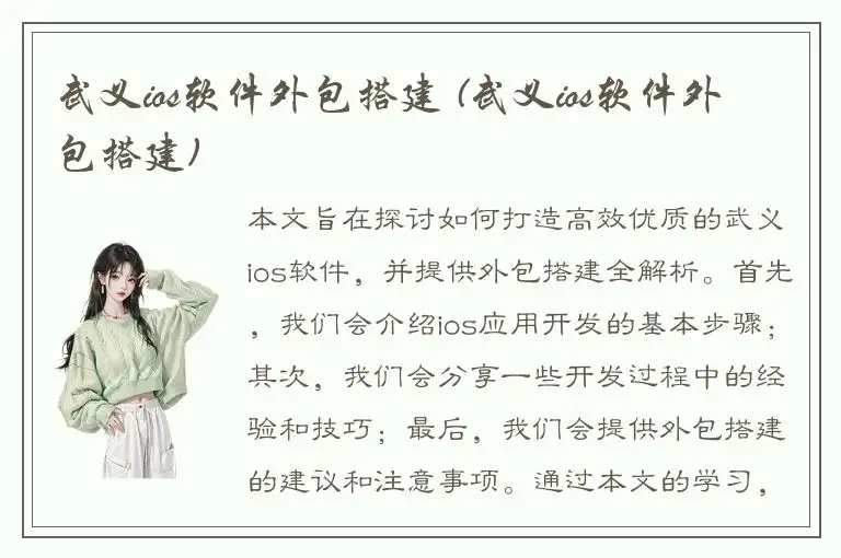 武义ios软件外包搭建 (武义ios软件外包搭建)