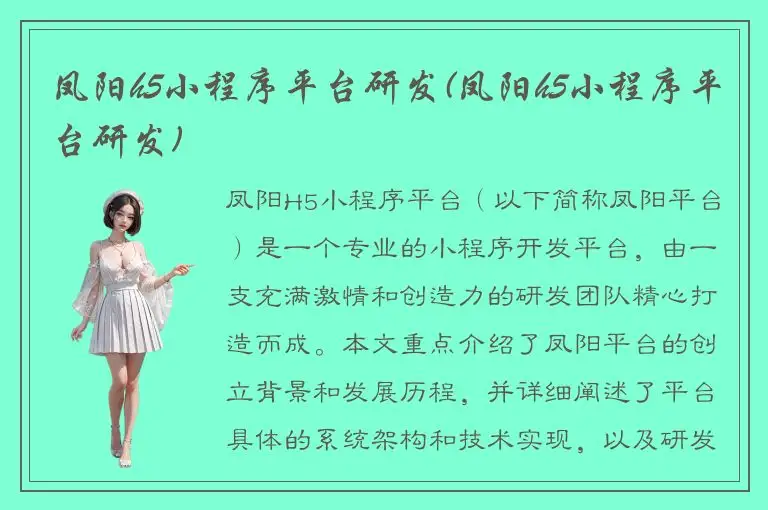 凤阳h5小程序平台研发(凤阳h5小程序平台研发)