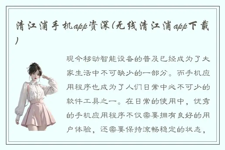 清江浦手机app资深(无线清江浦app下载)