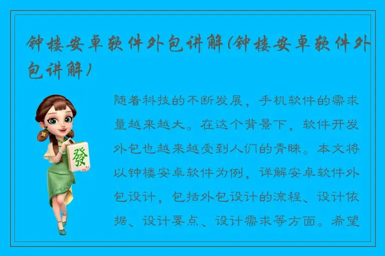 钟楼安卓软件外包讲解(钟楼安卓软件外包讲解)