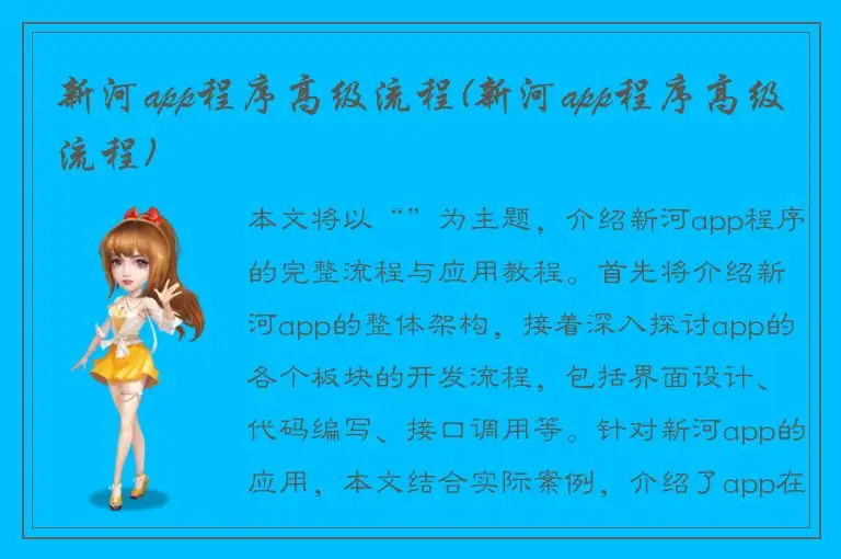 新河app程序高级流程(新河app程序高级流程)