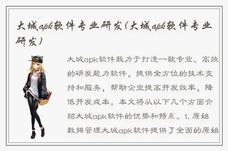 大城apk软件专业研发(大城apk软件专业研发)
