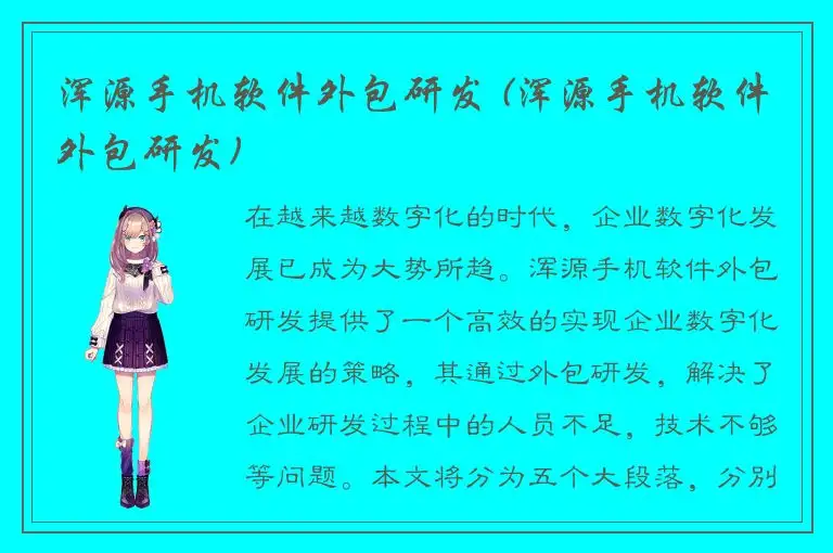 浑源手机软件外包研发 (浑源手机软件外包研发)