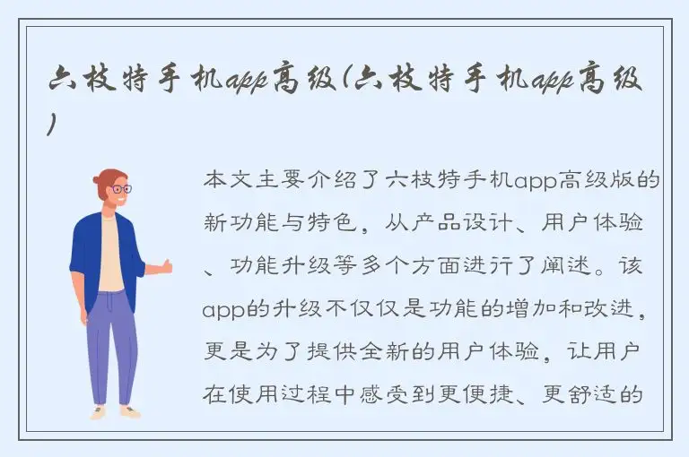 六枝特手机app高级(六枝特手机app高级)
