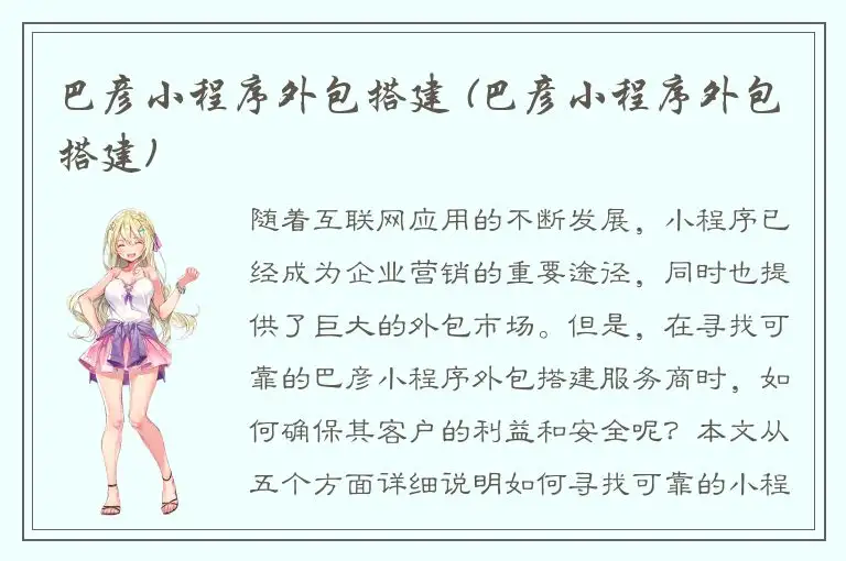 巴彦小程序外包搭建 (巴彦小程序外包搭建)