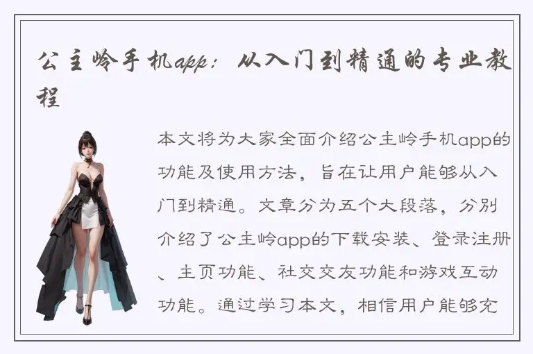 公主岭手机app：从入门到精通的专业教程