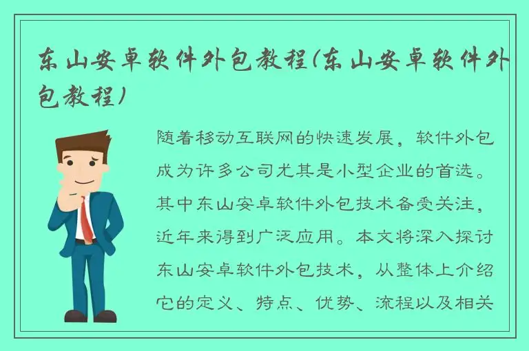 东山安卓软件外包教程(东山安卓软件外包教程)