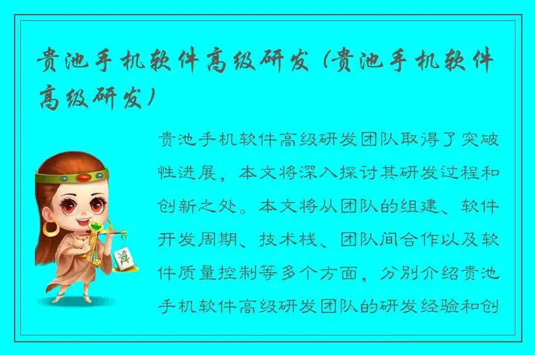 贵池手机软件高级研发 (贵池手机软件高级研发)