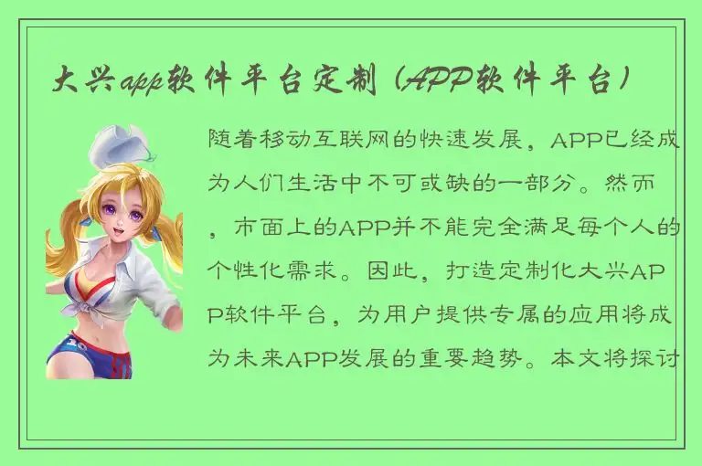 大兴app软件平台定制 (APP软件平台)