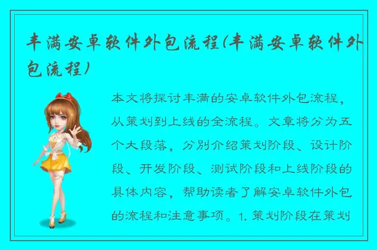 丰满安卓软件外包流程(丰满安卓软件外包流程)