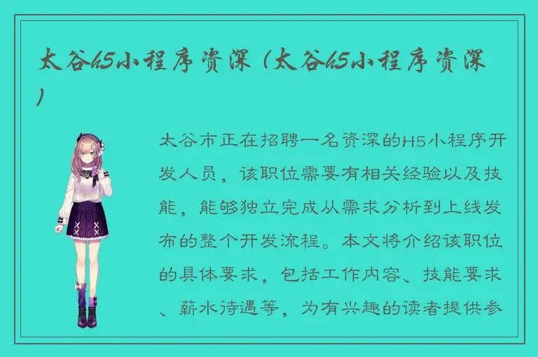太谷h5小程序资深 (太谷h5小程序资深)