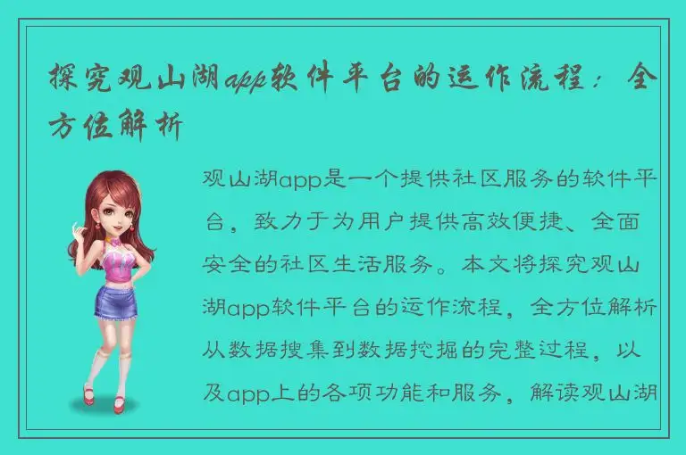 探究观山湖app软件平台的运作流程：全方位解析