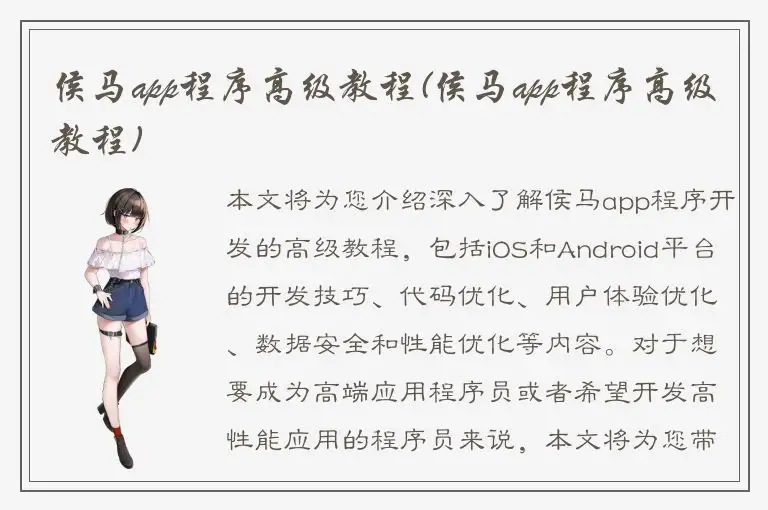 侯马app程序高级教程(侯马app程序高级教程)