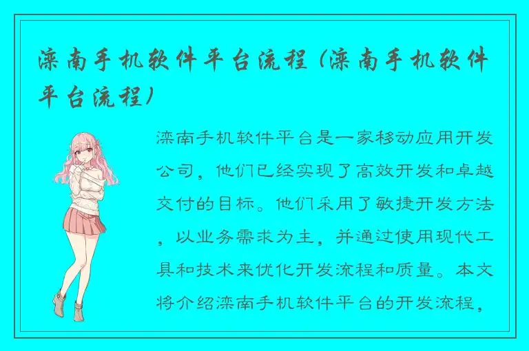 滦南手机软件平台流程 (滦南手机软件平台流程)
