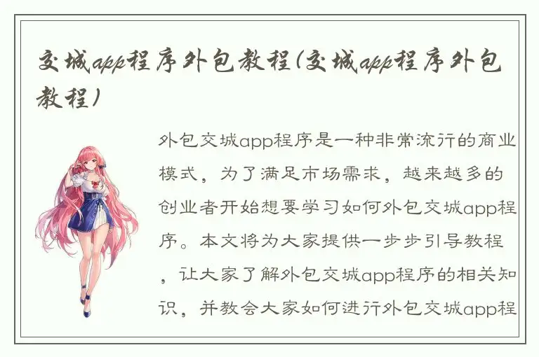 交城app程序外包教程(交城app程序外包教程)