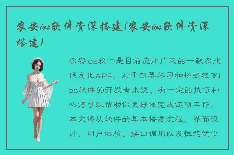 农安ios软件资深搭建(农安ios软件资深搭建)