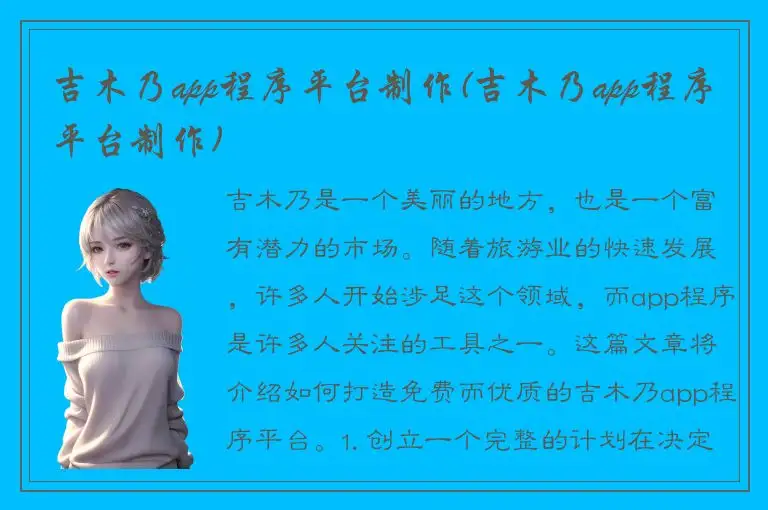吉木乃app程序平台制作(吉木乃app程序平台制作)