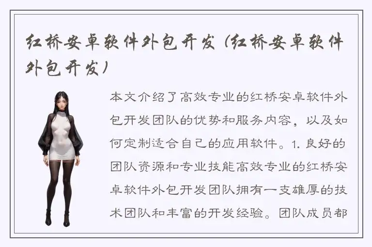 红桥安卓软件外包开发 (红桥安卓软件外包开发)