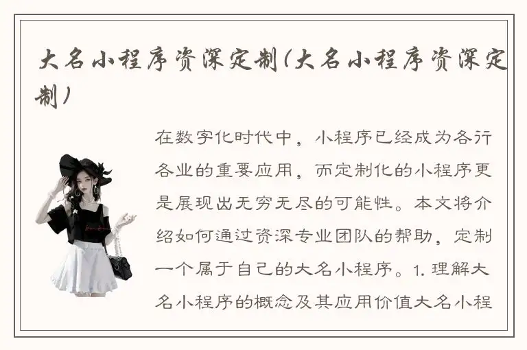 大名小程序资深定制(大名小程序资深定制)