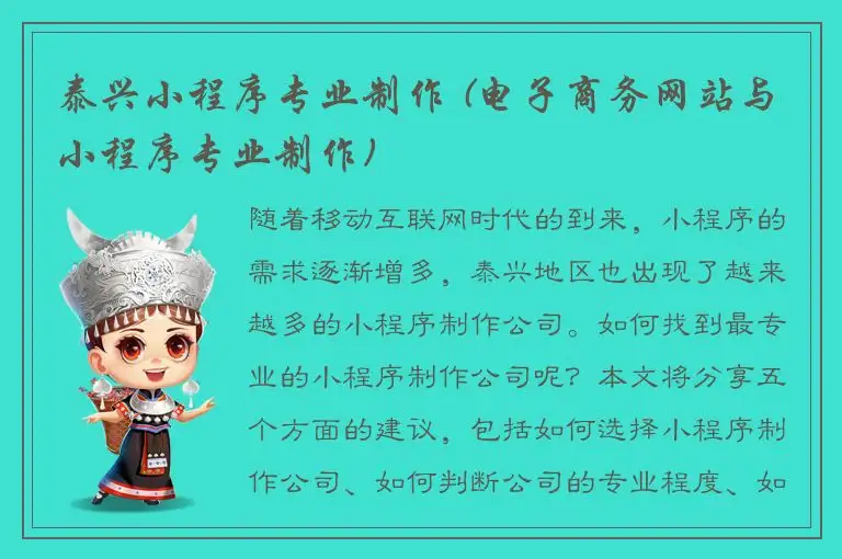 泰兴小程序专业制作 (电子商务网站与小程序专业制作)