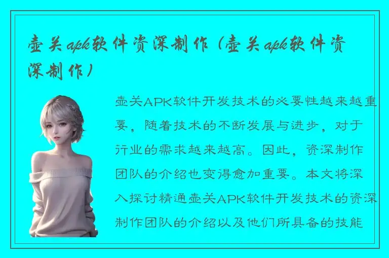 壶关apk软件资深制作 (壶关apk软件资深制作)