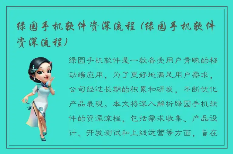 绿园手机软件资深流程 (绿园手机软件资深流程)