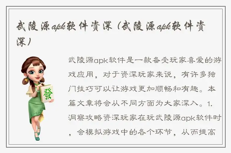 武陵源apk软件资深 (武陵源apk软件资深)