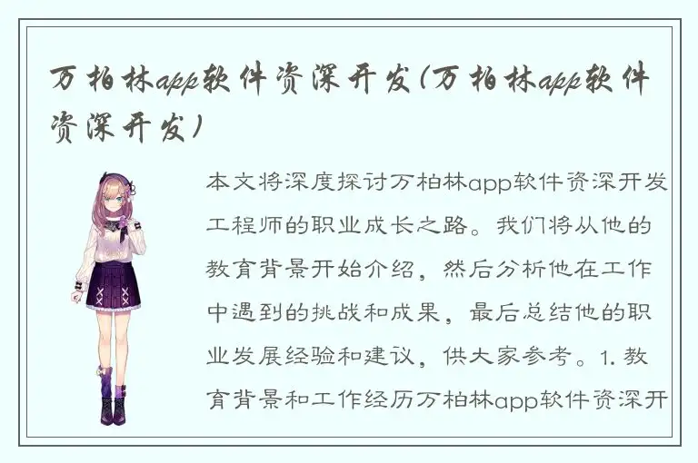 万柏林app软件资深开发(万柏林app软件资深开发)