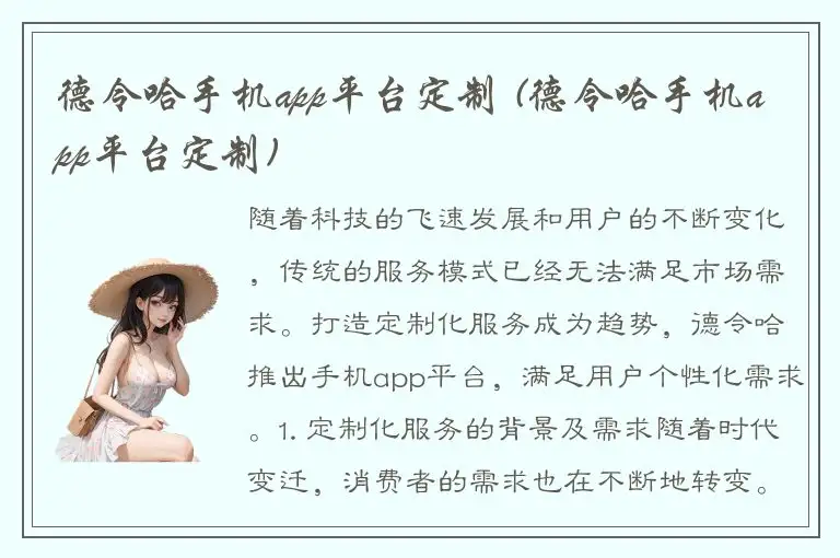 德令哈手机app平台定制 (德令哈手机app平台定制)