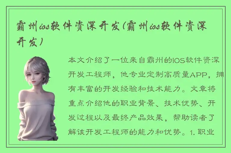 霸州ios软件资深开发(霸州ios软件资深开发)