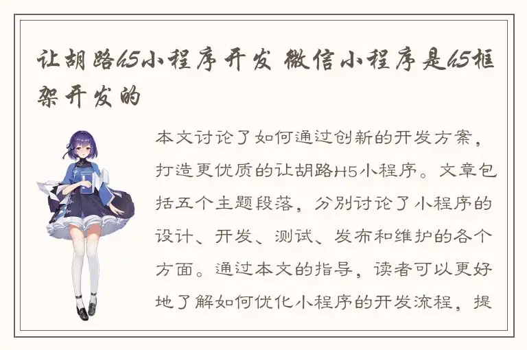 让胡路h5小程序开发 微信小程序是h5框架开发的